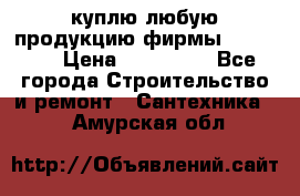 куплю любую продукцию фирмы Danfoss  › Цена ­ 500 000 - Все города Строительство и ремонт » Сантехника   . Амурская обл.